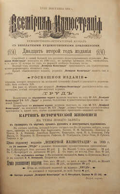Иллюстрированный каталог XVIII-й передвижной выставки «Товарищества передвижных художественных выставок». СПб., 1890.